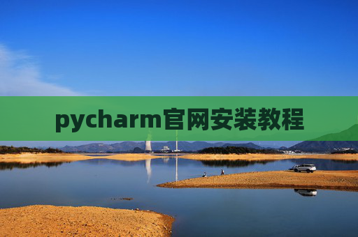 pycharm官网安装教程 pycharm官网安装教程
