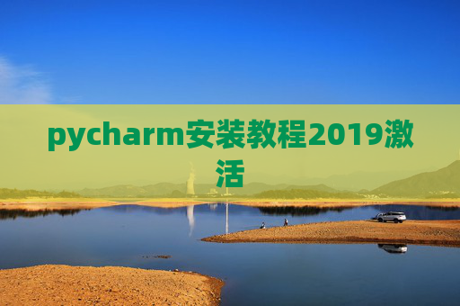 pycharm安装教程2019激活
